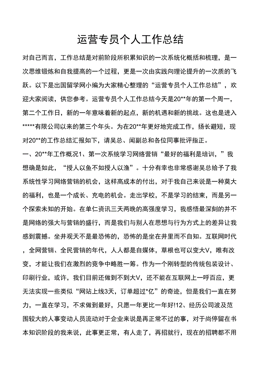 运营专员个人工作总结_第1页