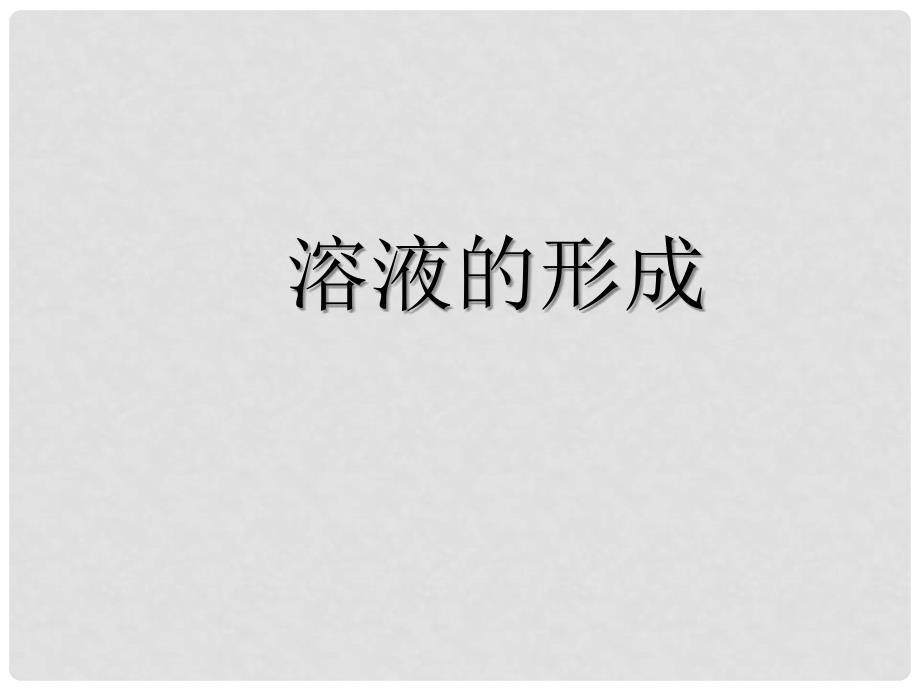 河南省开封市第十七中学九年级化学上册 溶液的形成课件 新人教版_第1页