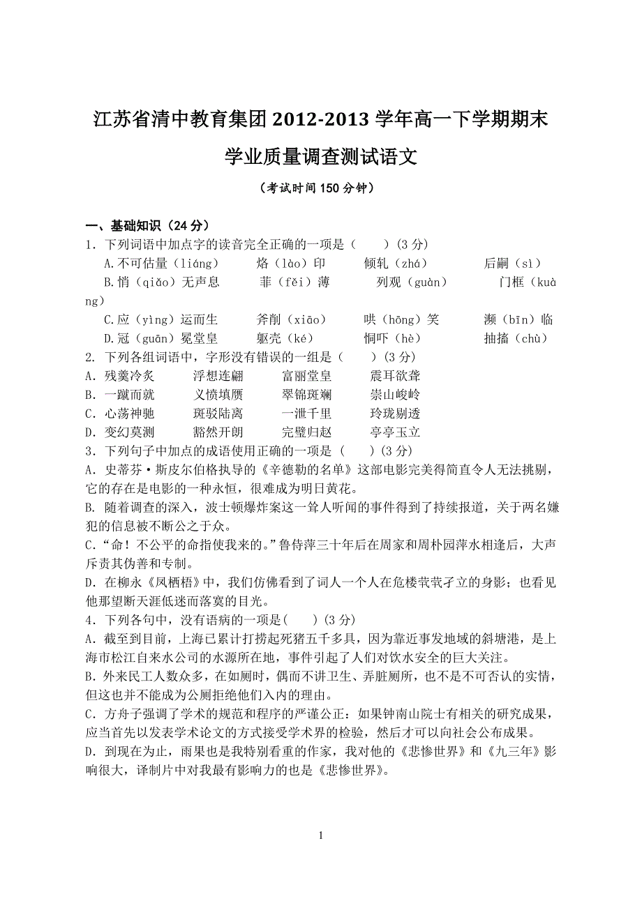 江苏省清中教育集团2012-2013学年高一下学期期末学业质量测试语文.doc_第1页