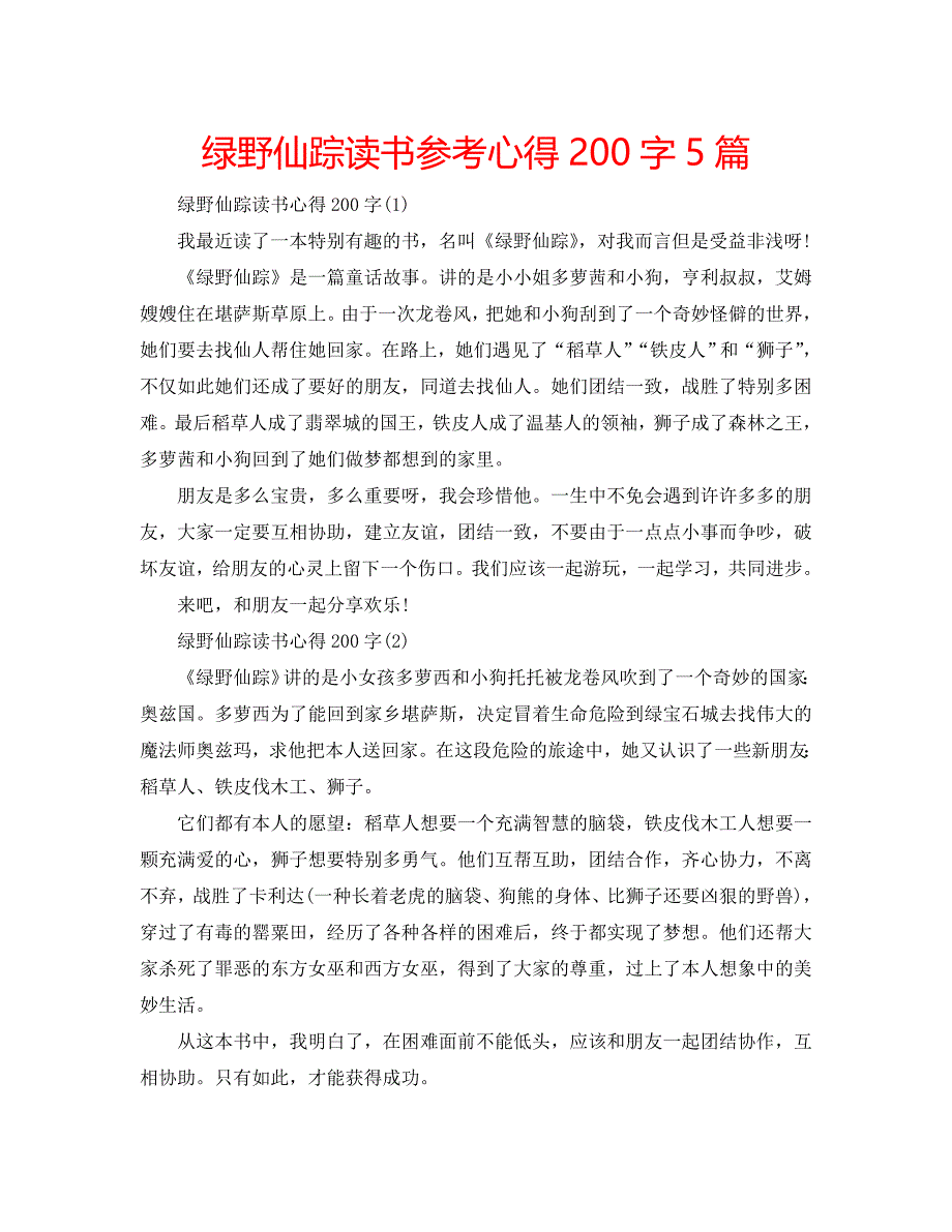 绿野仙踪读书参考心得200字5篇 .doc_第1页