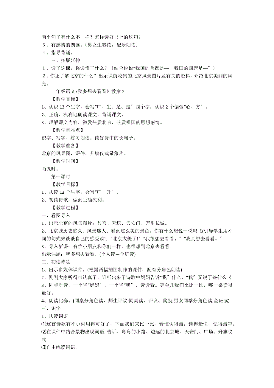 人教版一年级语文《我多想去看看》教案范文_第2页