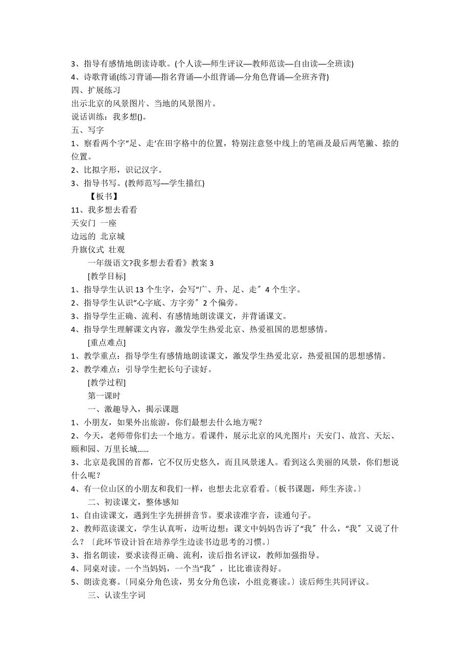 人教版一年级语文《我多想去看看》教案范文_第4页