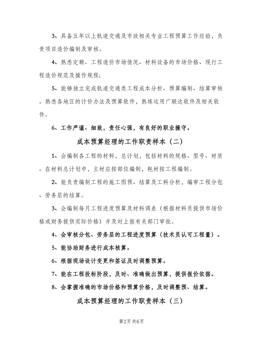 成本预算经理的工作职责样本（6篇）.doc_第2页