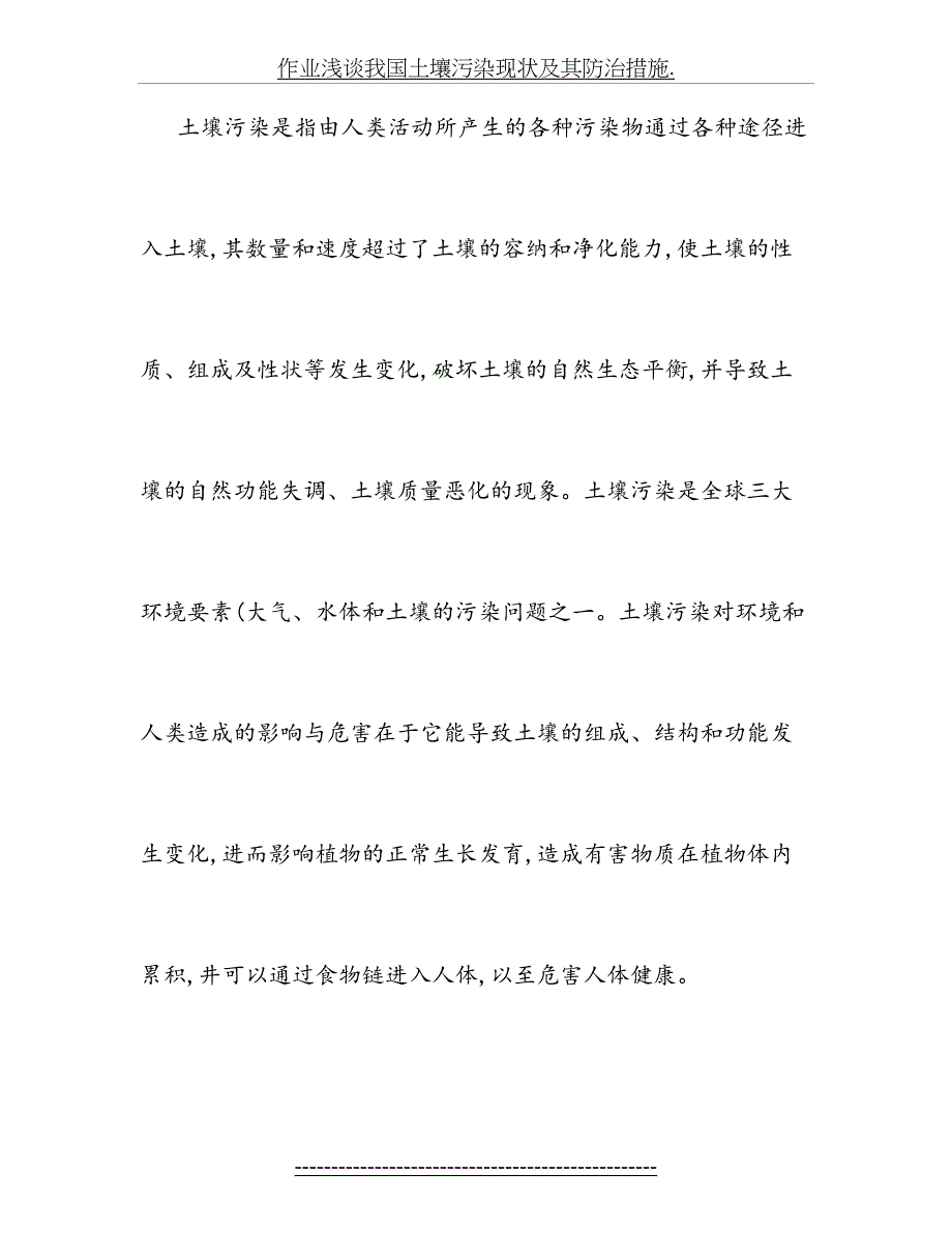 作业浅谈我国土壤污染现状及其防治措施_第3页