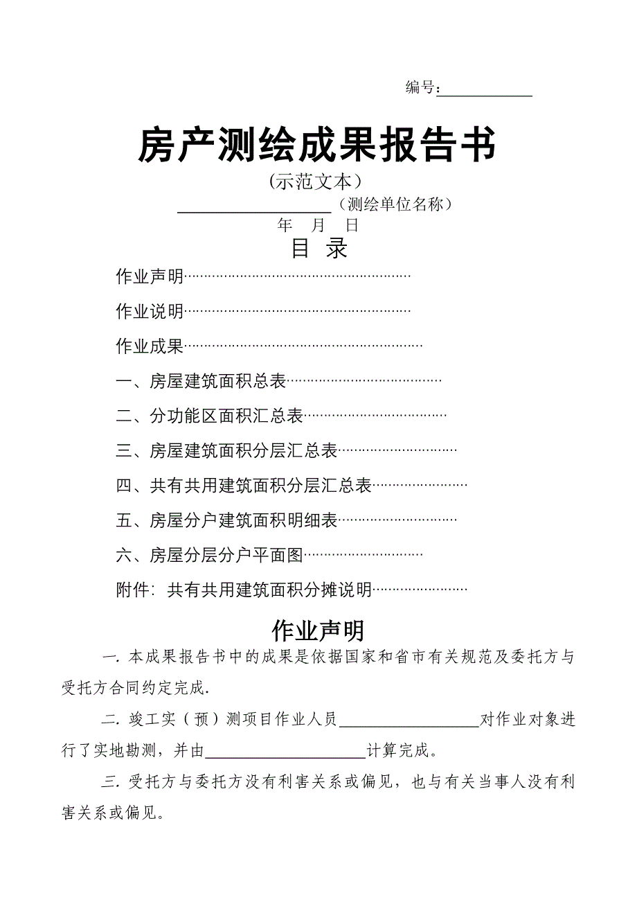 房产测绘成果报告示范文本_第1页