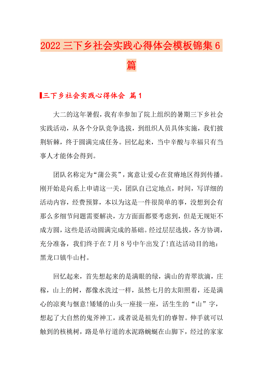 2022三下乡社会实践心得体会模板锦集6篇_第1页