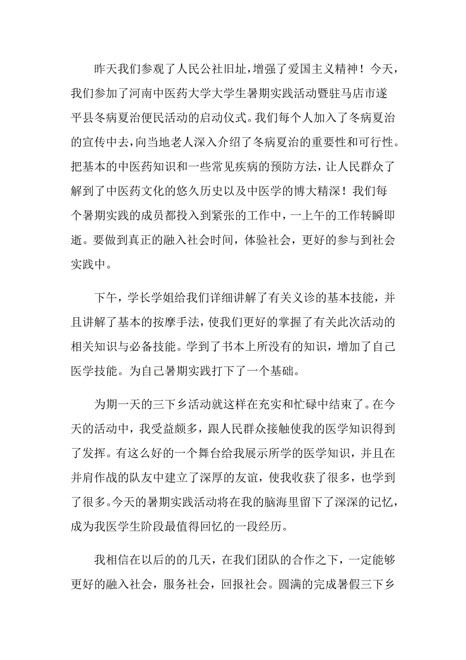 2022三下乡社会实践心得体会模板锦集6篇_第4页