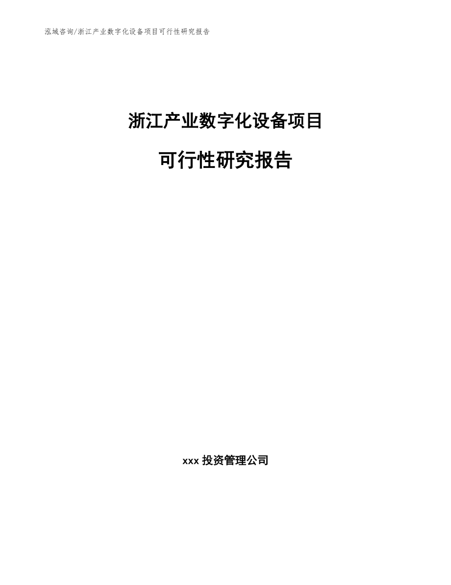 浙江产业数字化设备项目可行性研究报告（模板参考）_第1页