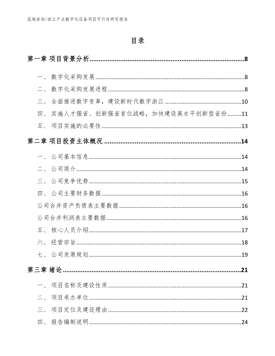 浙江产业数字化设备项目可行性研究报告（模板参考）_第2页