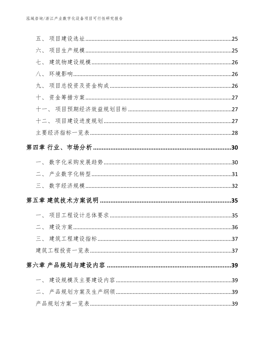 浙江产业数字化设备项目可行性研究报告（模板参考）_第3页