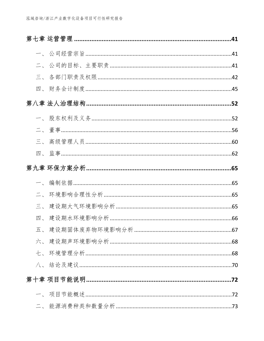 浙江产业数字化设备项目可行性研究报告（模板参考）_第4页