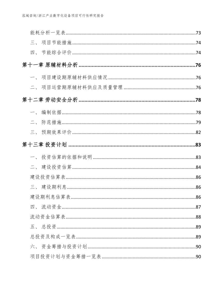 浙江产业数字化设备项目可行性研究报告（模板参考）_第5页