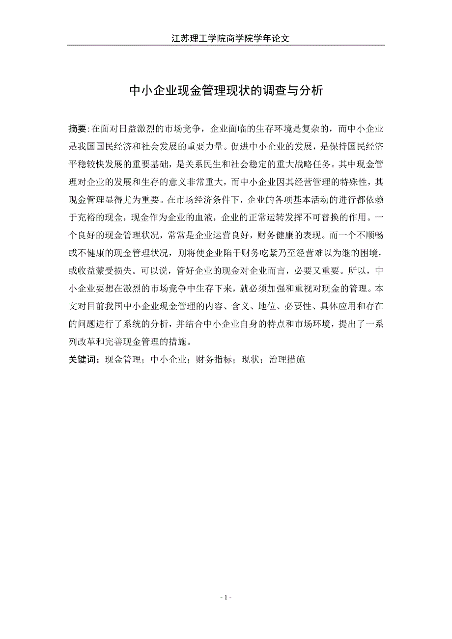 中小企业现金管理现状的调查与分析毕业论文_第2页