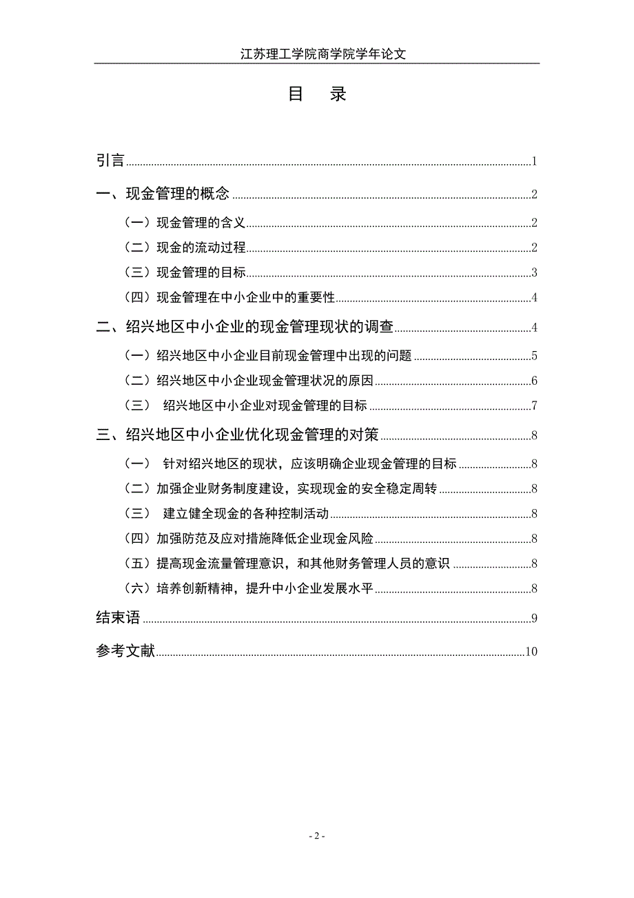 中小企业现金管理现状的调查与分析毕业论文_第3页