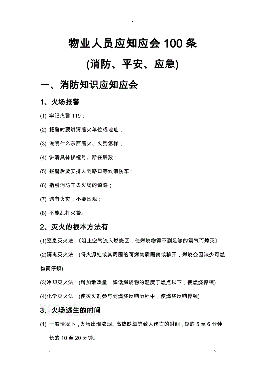 物业人员应知应会100条_第1页