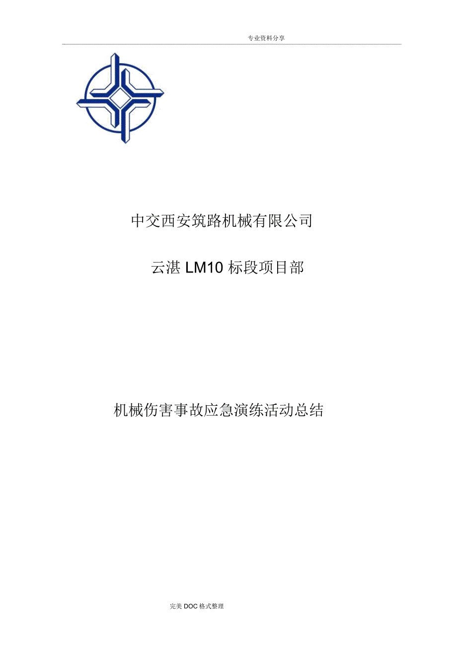 2017年.12.28机械伤害事故应急演练总结_第1页