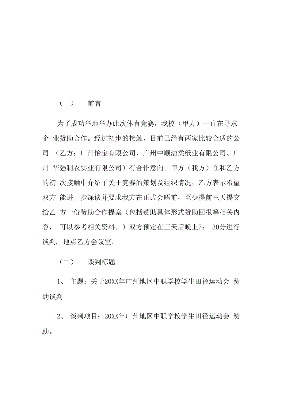 商务谈判策划书模板范文五篇_第1页