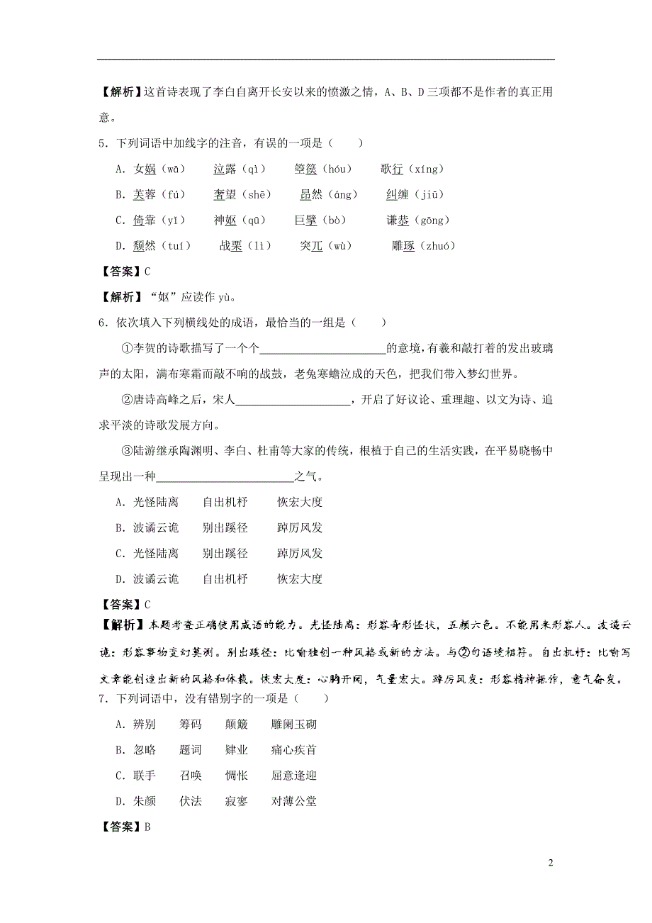 2018-2019学年高中语文 第3单元 同步练习 新人教版选修《中国古代诗歌散文欣赏》_第2页