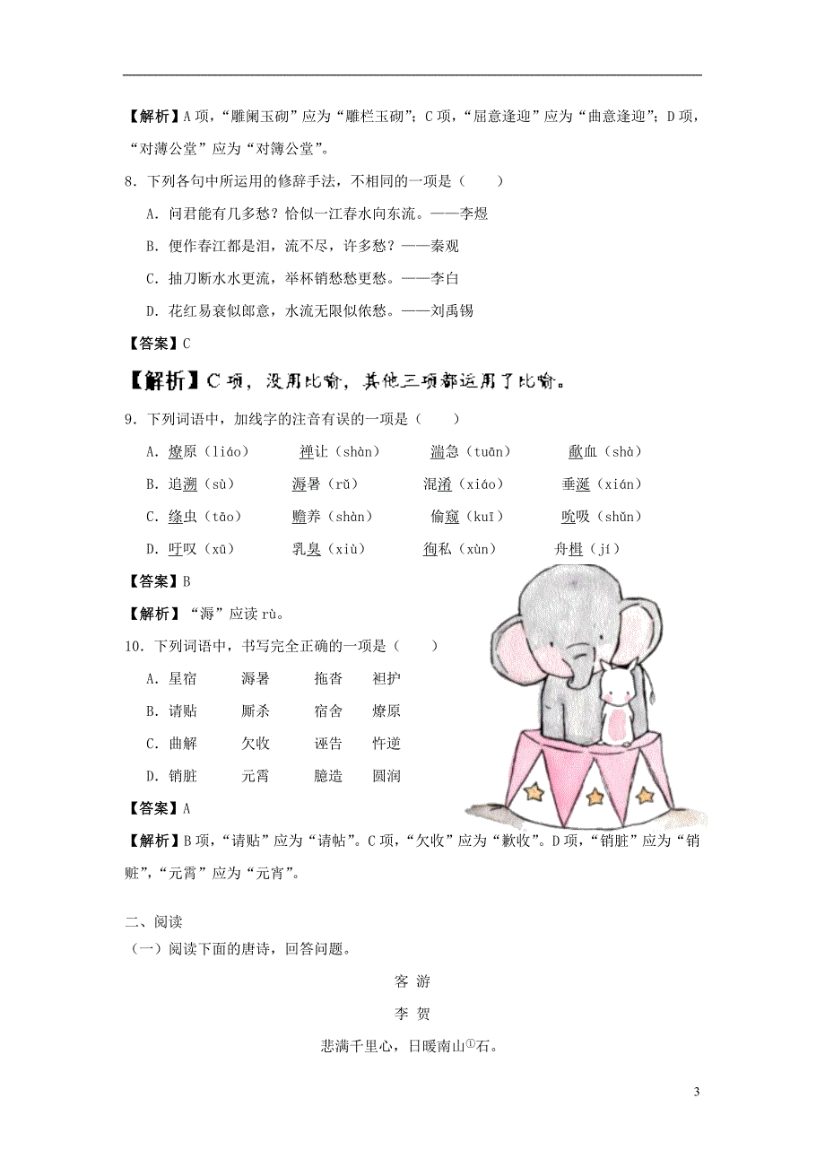 2018-2019学年高中语文 第3单元 同步练习 新人教版选修《中国古代诗歌散文欣赏》_第3页