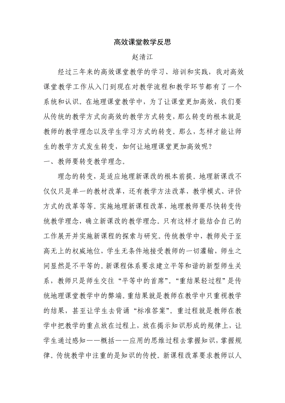 高效课堂教学反思.doc_第1页