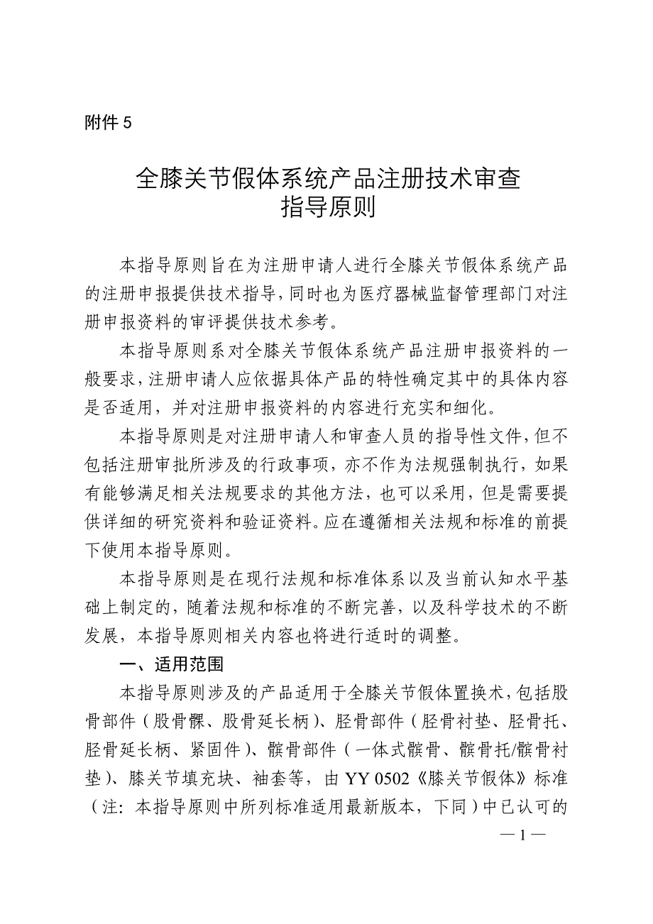 全膝关节假体系统产品注册技术审查指导原则（2020年第36号）_第1页