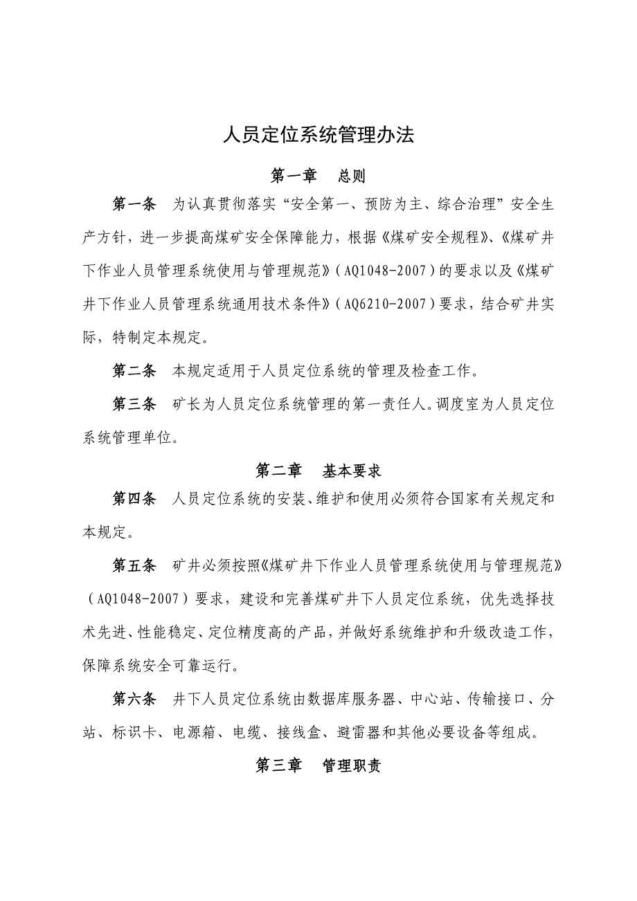 人员定位系统管理办法年版本同名_第1页