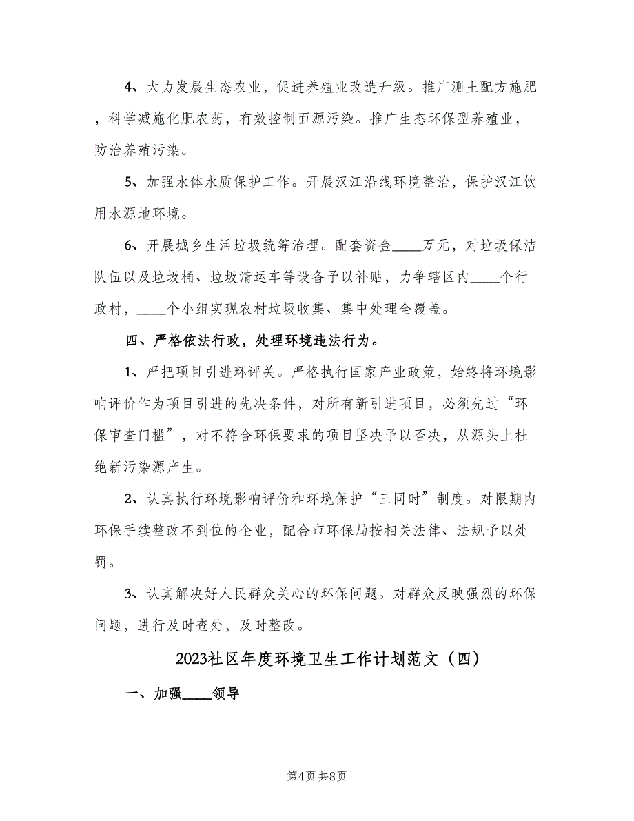 2023社区年度环境卫生工作计划范文（五篇）.doc_第4页