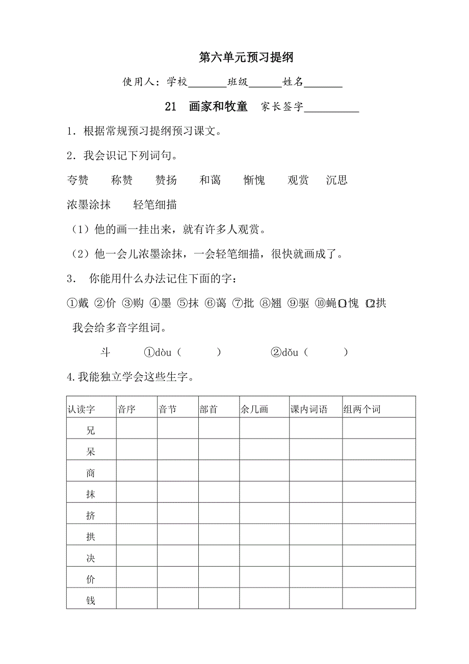 二年级语文下第六单元预习提纲_第1页