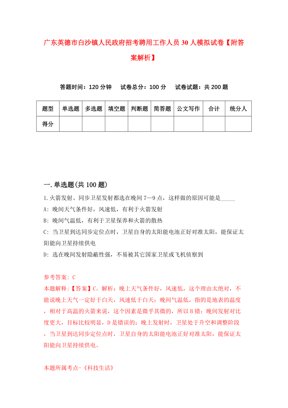 广东英德市白沙镇人民政府招考聘用工作人员30人模拟试卷【附答案解析】（第8版）_第1页