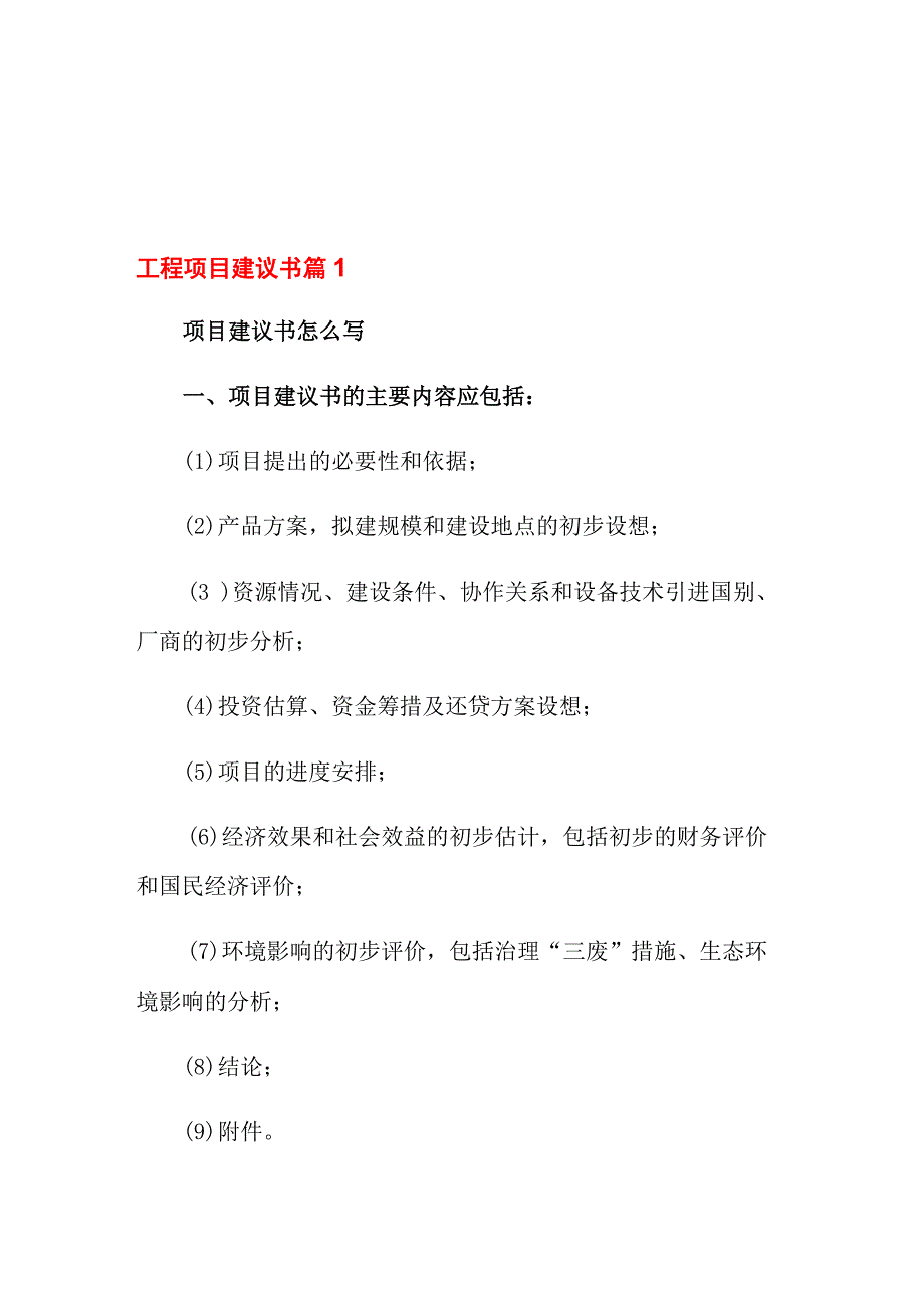 工程项目建议书四篇_第1页