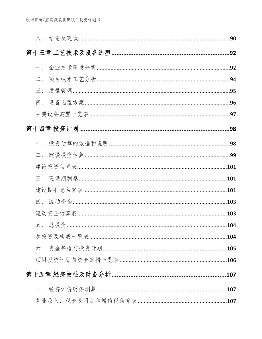 宜宾氢氧化镍项目投资计划书_参考模板_第4页