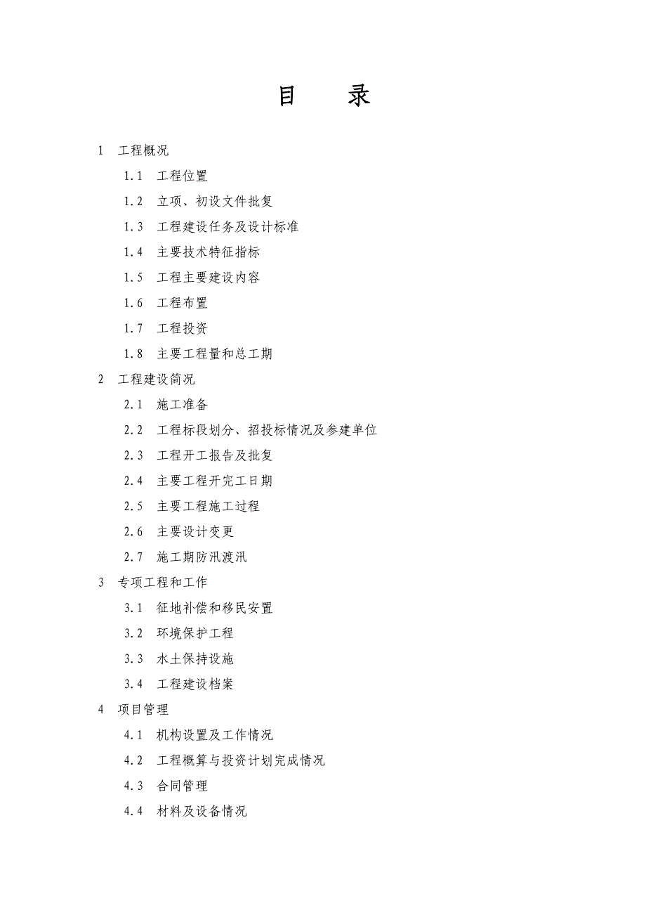 中小河流治理项目防洪工程建设管理工作报告_第2页