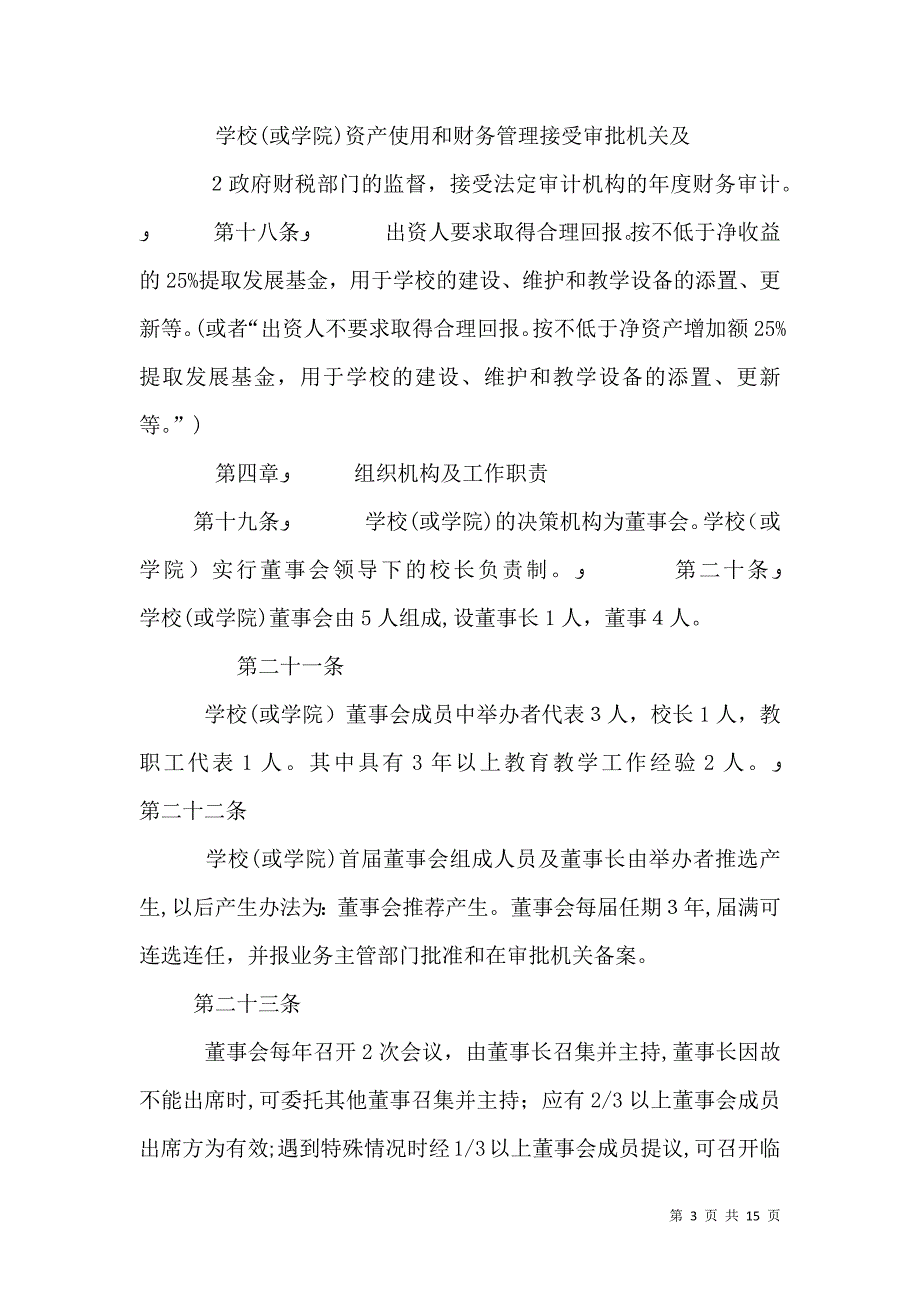 民办非学历教育机构培训学校章程_第3页