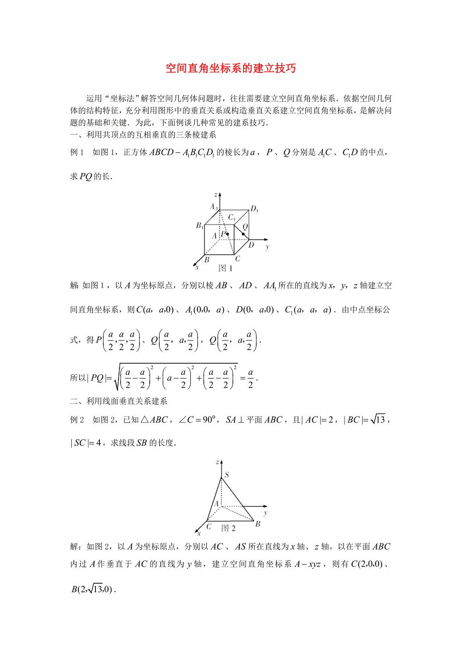 高中数学空间直角坐标系文字素材2新人教B版必修2_第1页