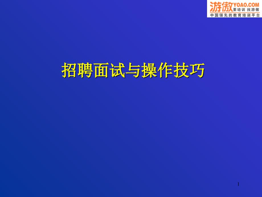 招聘面试与操作技巧( 55页)_第1页