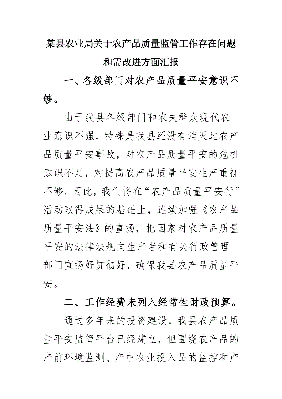 2023年某县农业局关于农产品质量监管工作存在问题和需改进方面汇报.docx_第1页