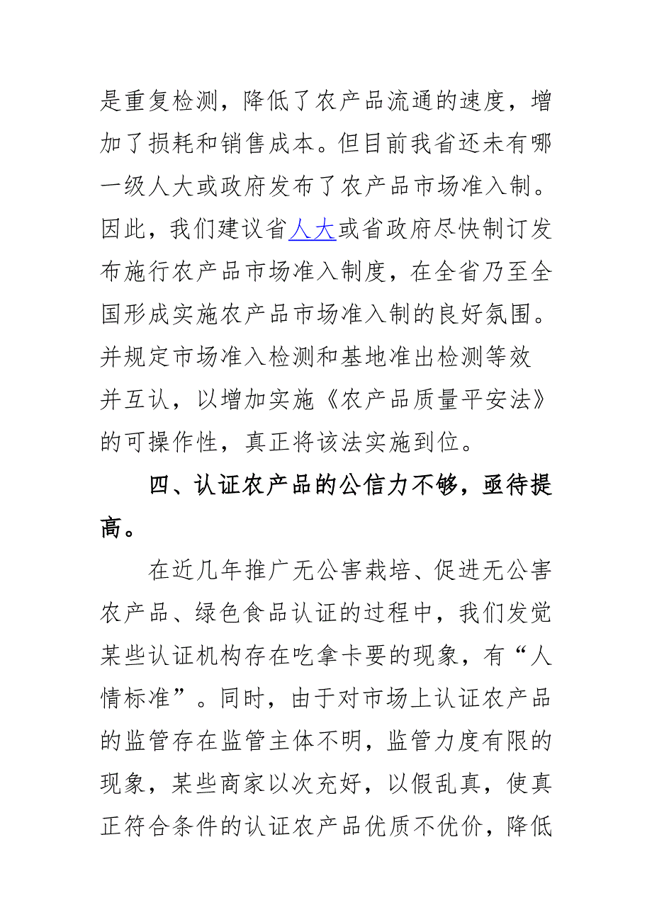 2023年某县农业局关于农产品质量监管工作存在问题和需改进方面汇报.docx_第3页