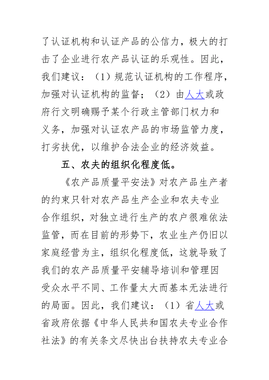 2023年某县农业局关于农产品质量监管工作存在问题和需改进方面汇报.docx_第4页