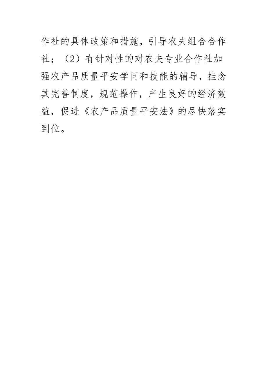 2023年某县农业局关于农产品质量监管工作存在问题和需改进方面汇报.docx_第5页