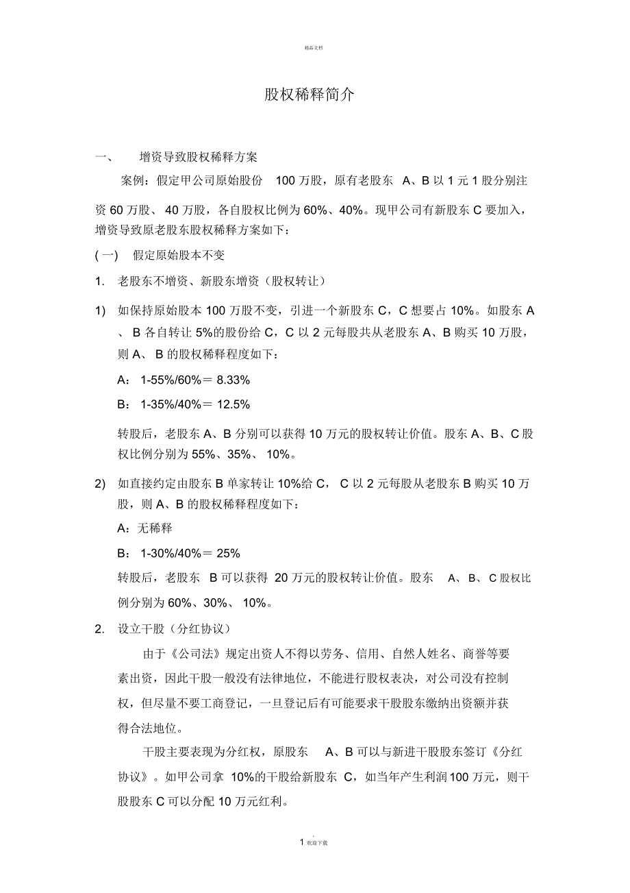 股权稀释简介_第1页