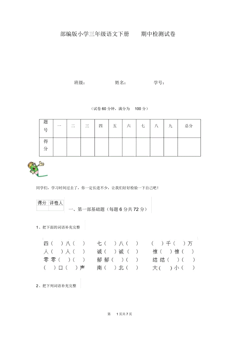 部编版小学三年级语文下册期中检测试卷(20210428144629)_第1页