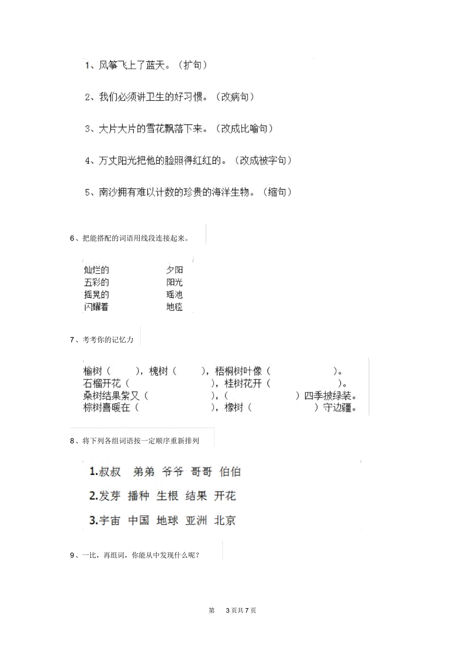 部编版小学三年级语文下册期中检测试卷(20210428144629)_第3页