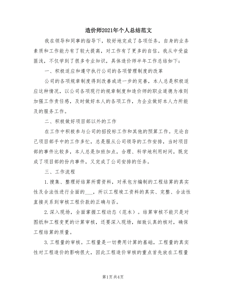 造价师2021年个人总结范文_第1页