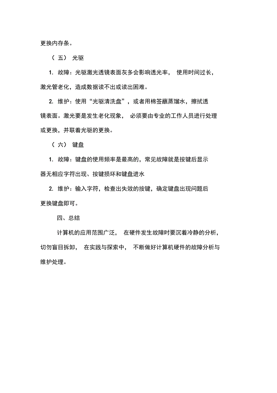 2020年计算机硬件维护处理与故障分析_第4页