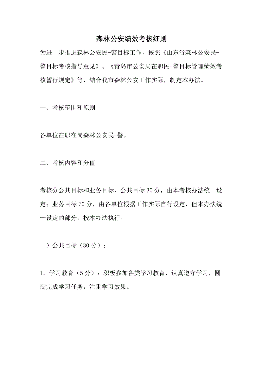 2021森林公安绩效考核细则_第1页