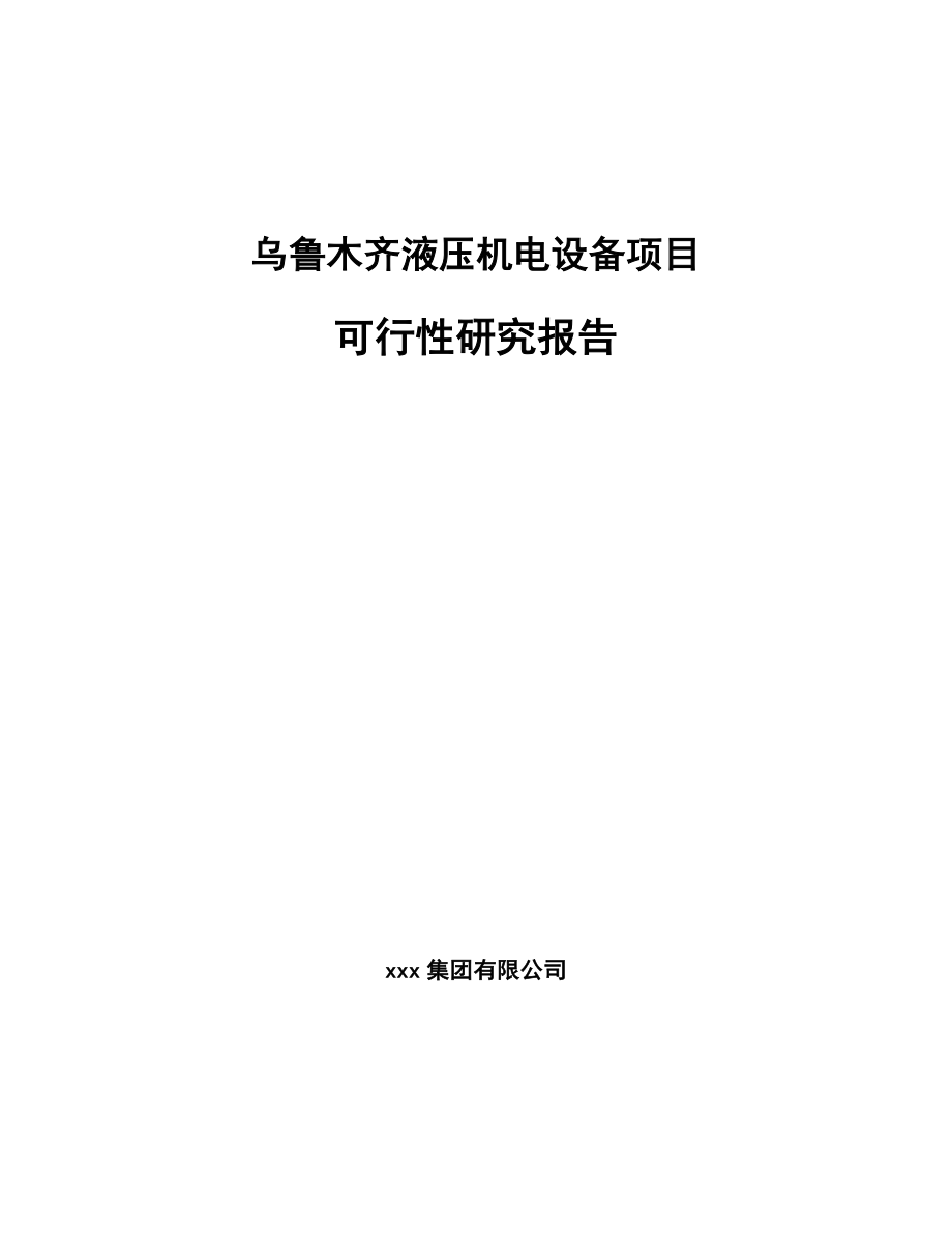 乌鲁木齐液压机电设备项目可行性研究报告_第1页