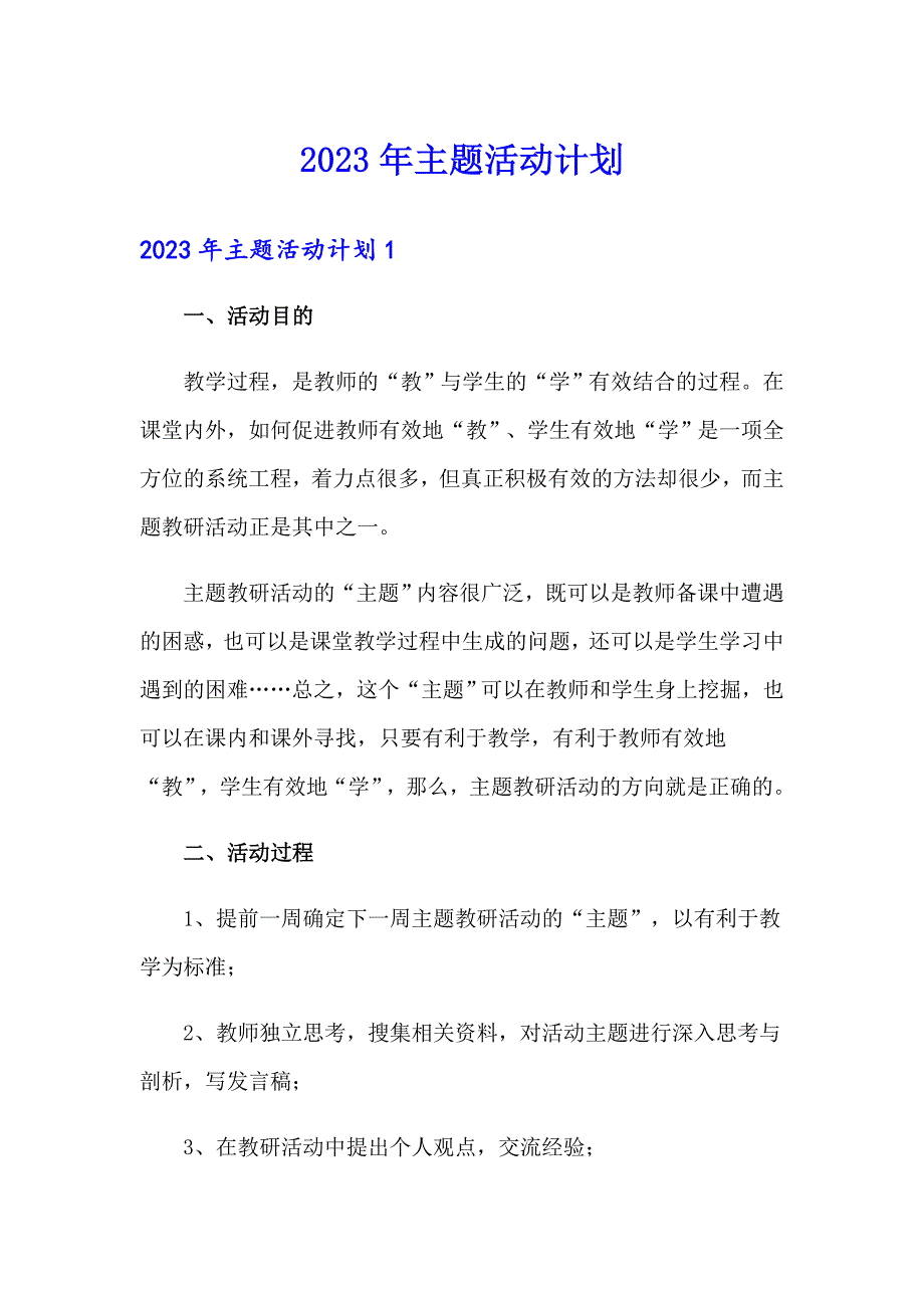 2023年主题活动计划_第1页