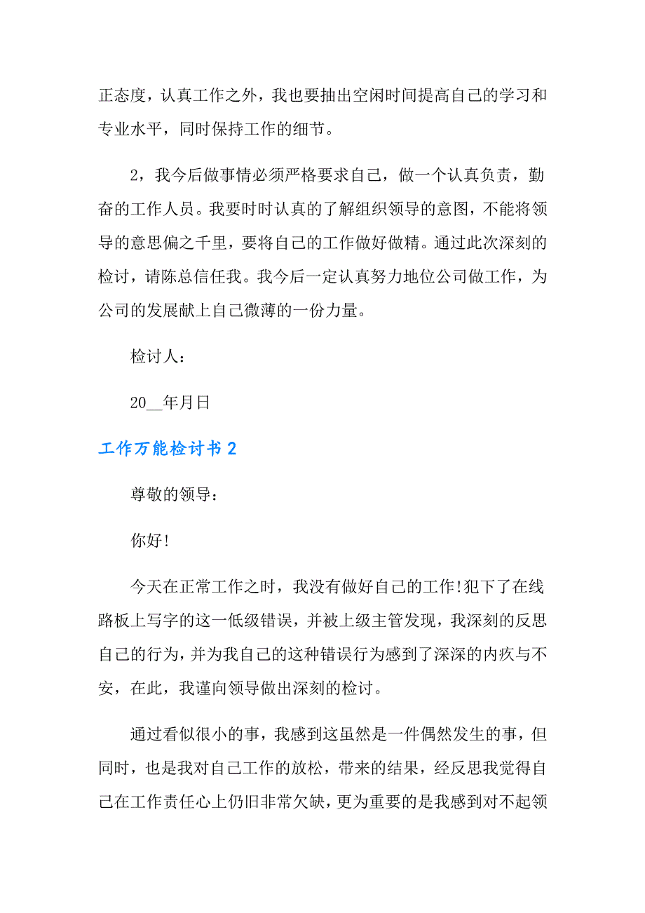 工作万能检讨书范文（精选5篇）_第2页