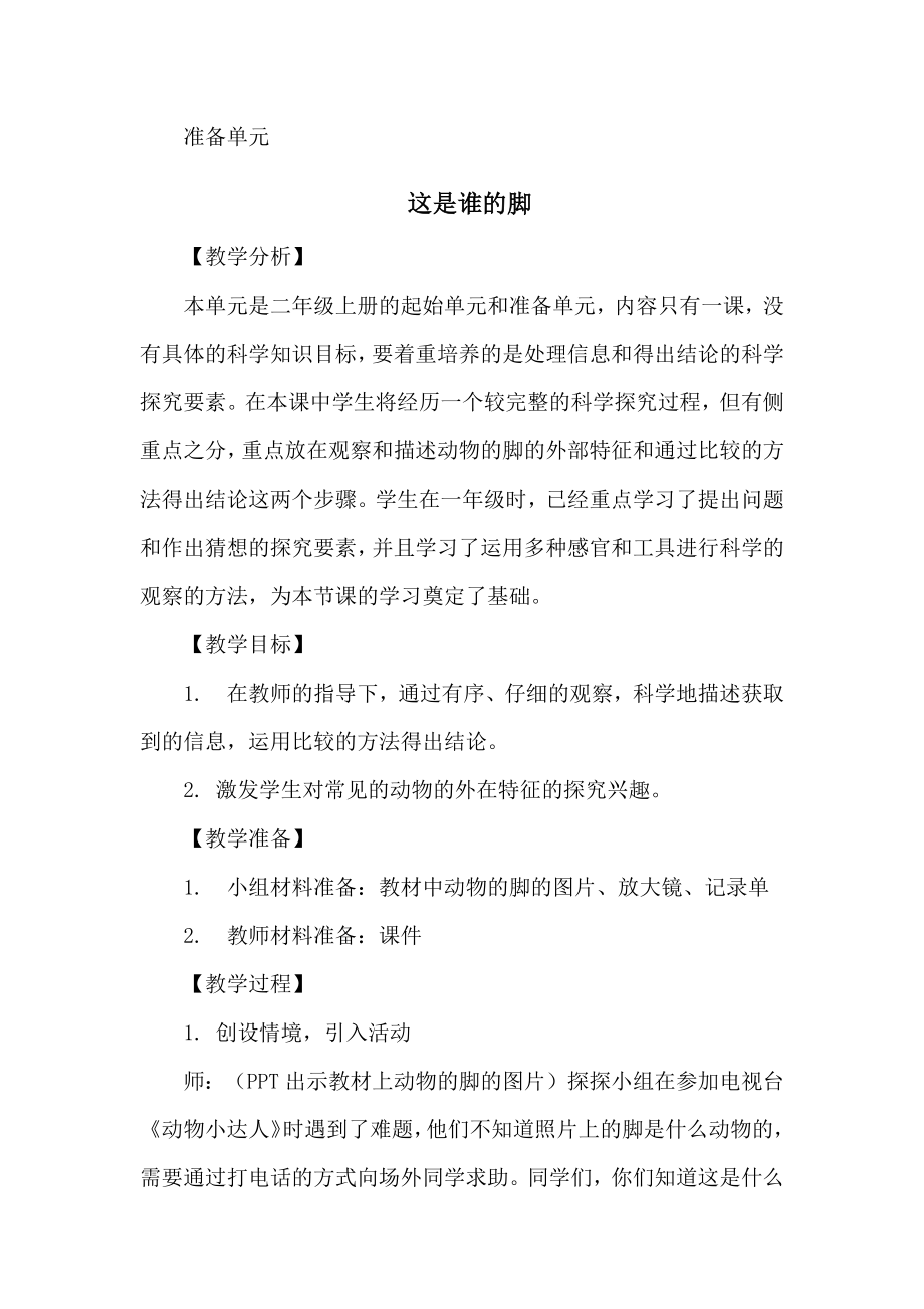 大象版科学二年级上册全册教学设计（教案） (2).docx_第1页