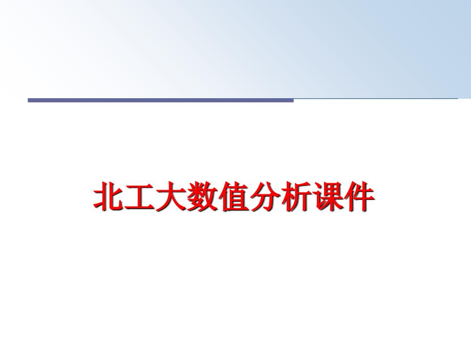 最新北工大数值分析课件幻灯片_第1页